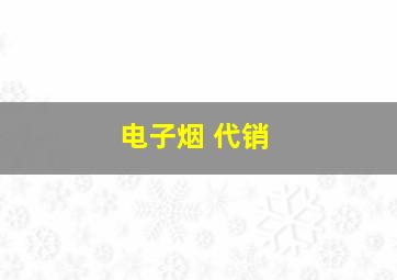 电子烟 代销